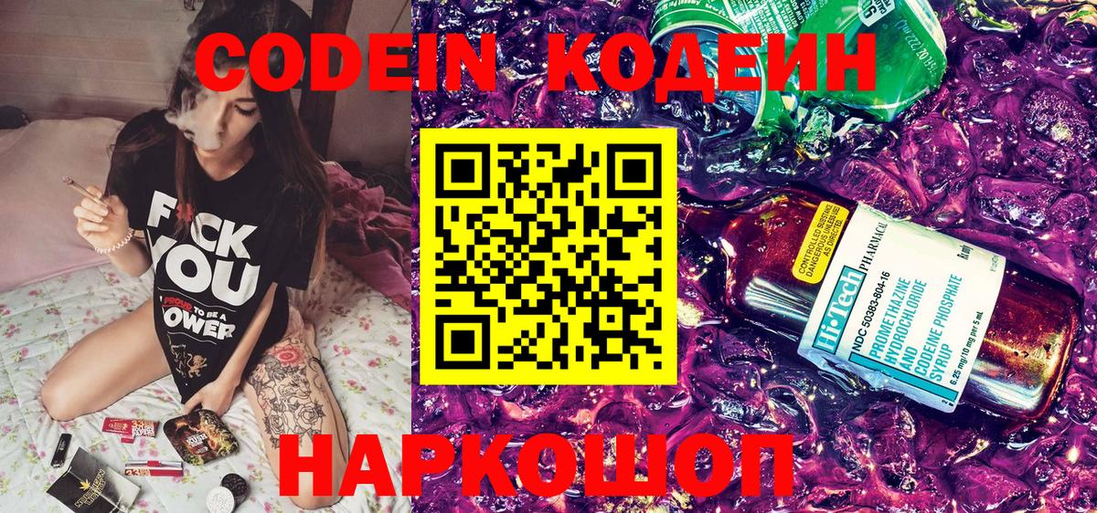Кодеин Purple Drank Элиста